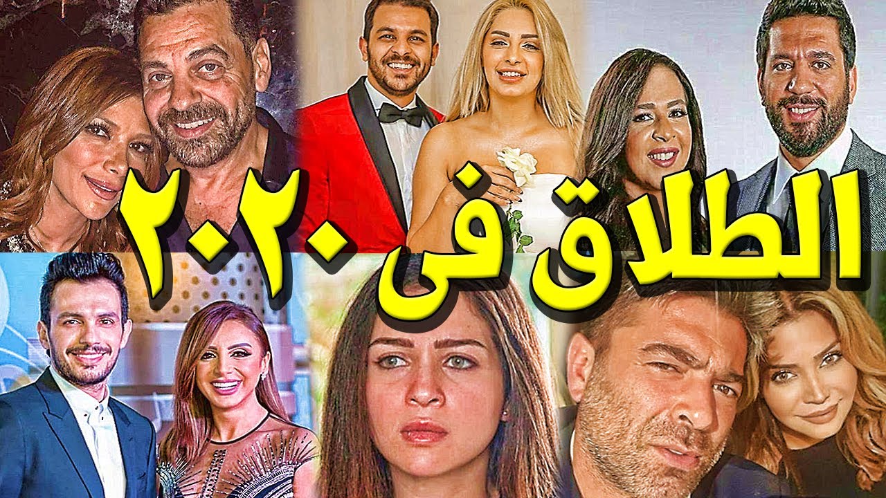 فنانين وفنانات انـفصلـوا في 2020 وحتى الان .. منهم طـلاق بعد 20 يوم زواج !! واحدهما صـدمت الجميع