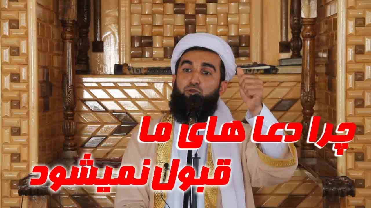 مولانا احمد فیروز احمدی/ چرا دعا ما قبول نمیشود.