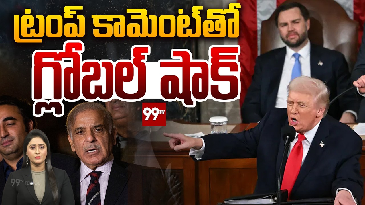 ట్రంప్ కామెంట్‌తో గ్లోబల్ షాక్ ! | Trump Sensational Comments State of the Union address | 99TV