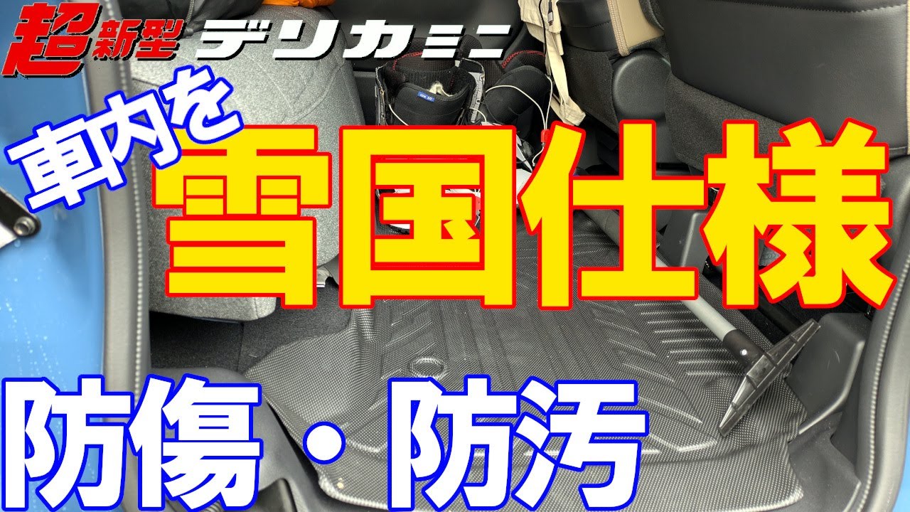超新型デリカミニ 雪国仕様のフロアマット・ラゲッジマットを導入しました　新型ルークス