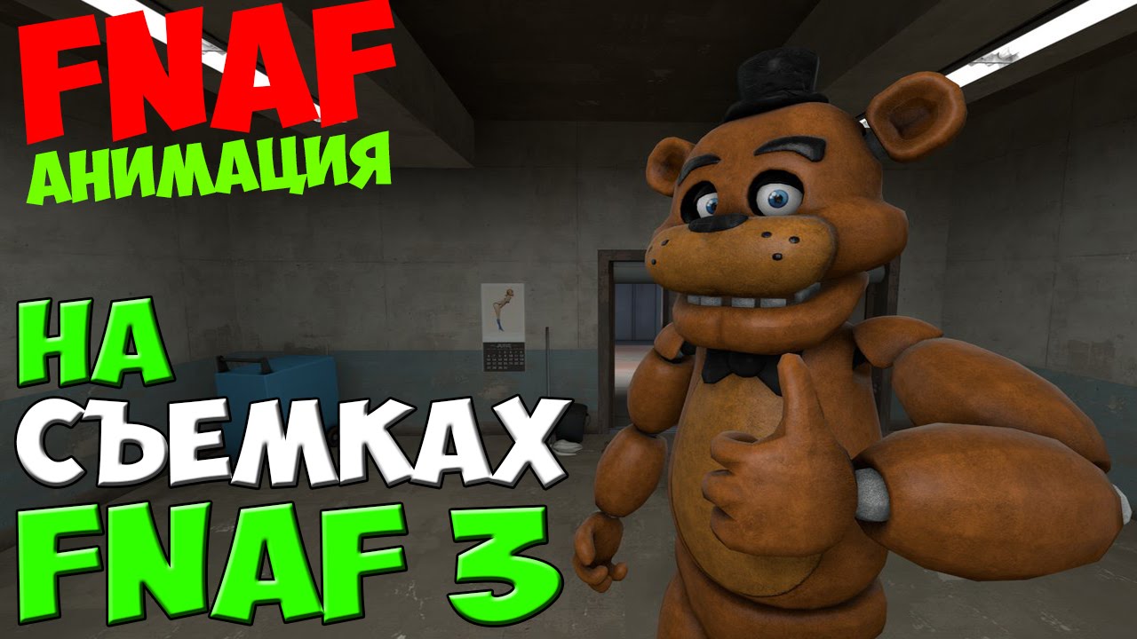 Five Nights At Freddy's 3 - НА СЪЕМКАХ FNAF 3 - 5 ночей у Фредди