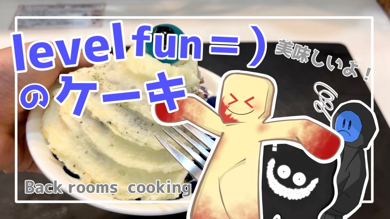 【Backrooms】パーティーゴアー達がlevelfun＝）のケーキを作るようです