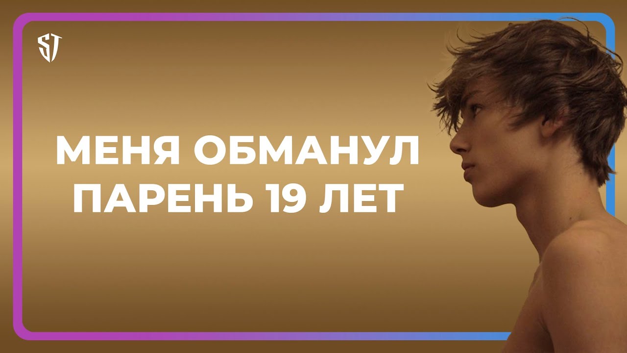 Как меня обманул 19-и летний парень...