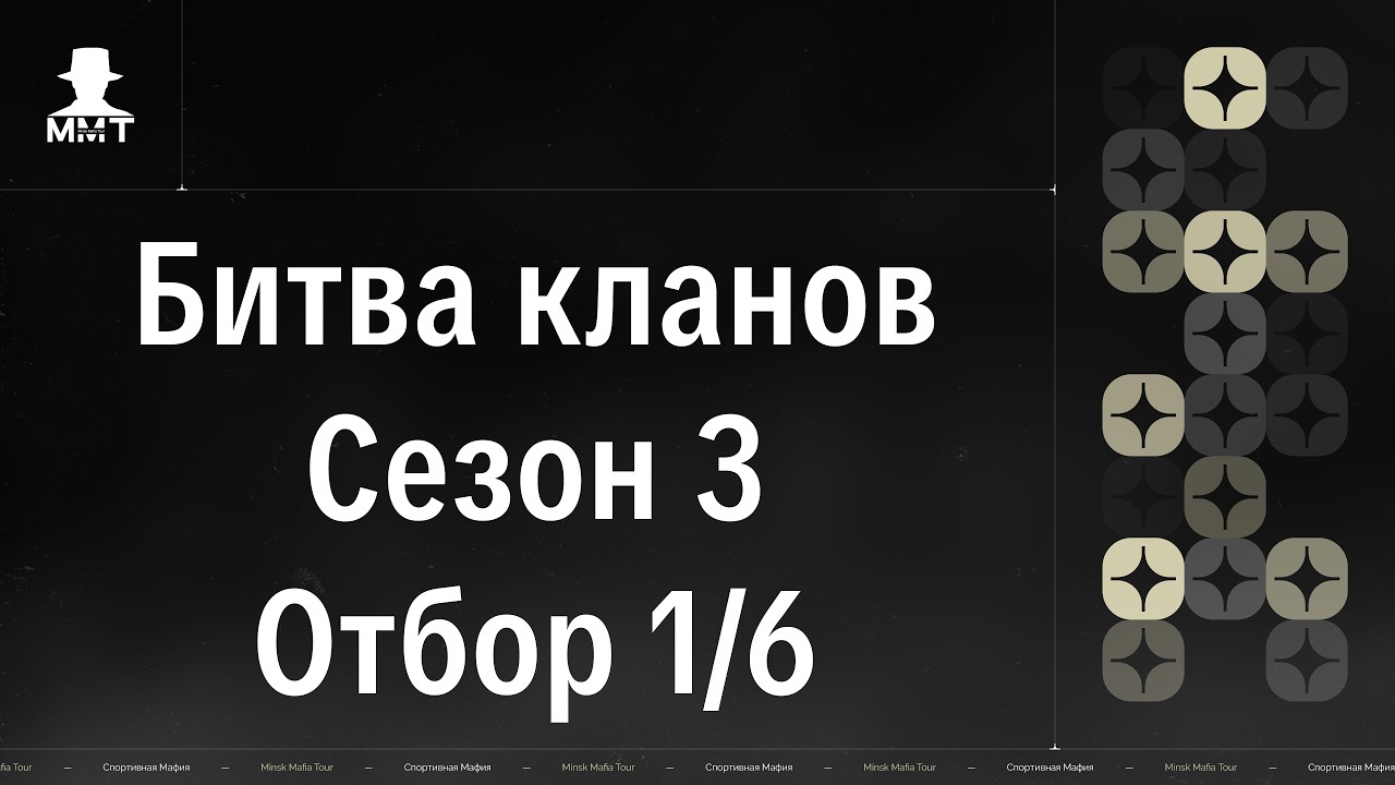Битва кланов. Сезон 3. Отбор 1/6. ММТ 25/26. Спортивная мафия в Минске.