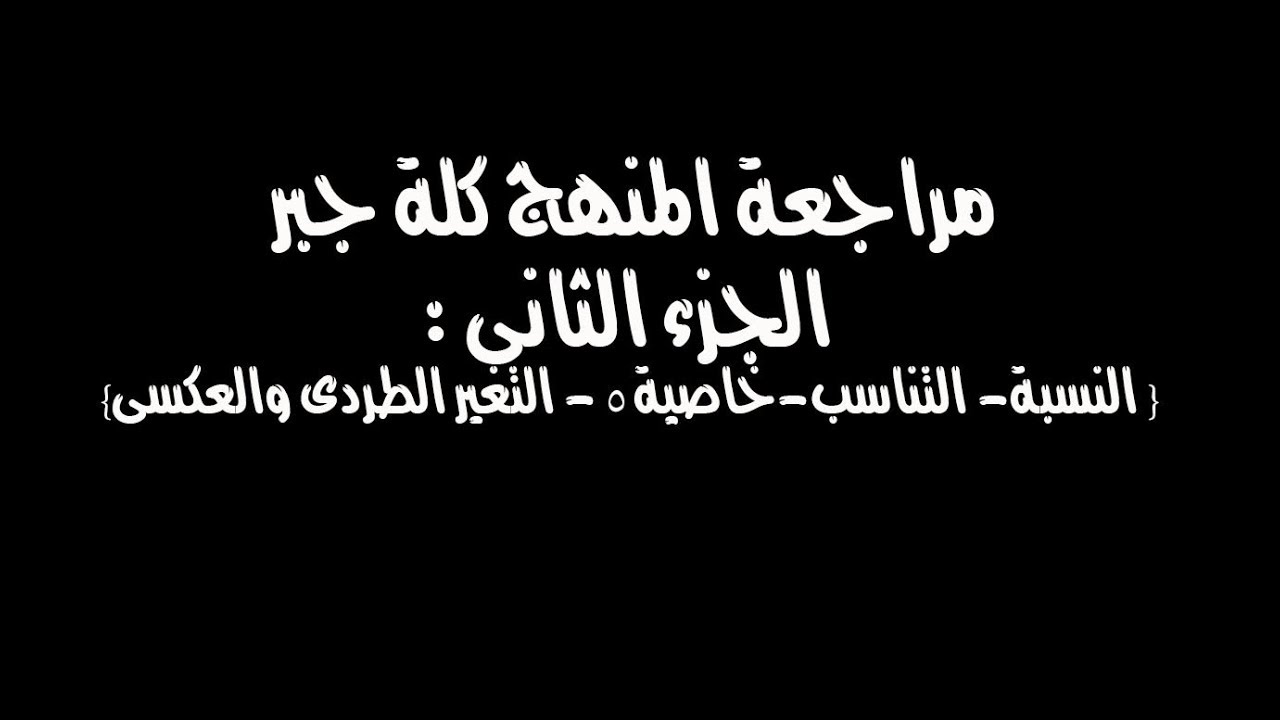 مراجعة المنهج كلة ثالثه اعدادى جبر الترم الاول الجزء الثانى