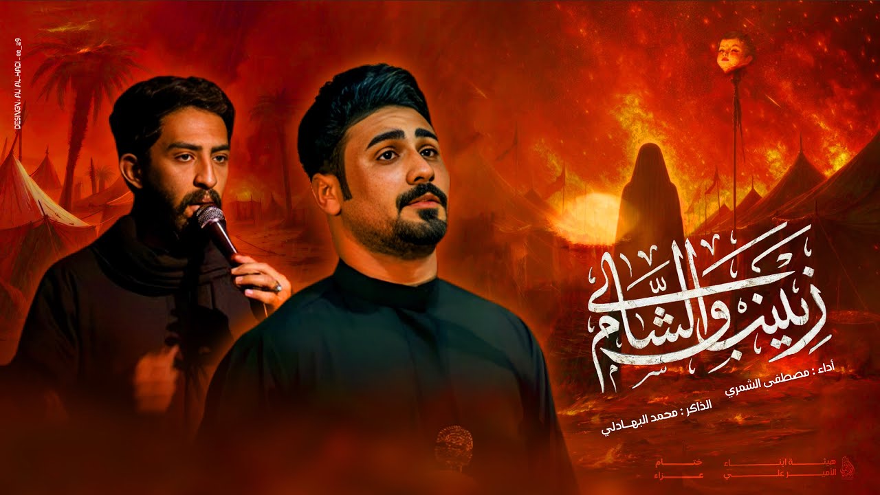ختام عزاء , زينب والشام || الملا مصطفى الشمري || هيئة ابناء الأمير علي ع 