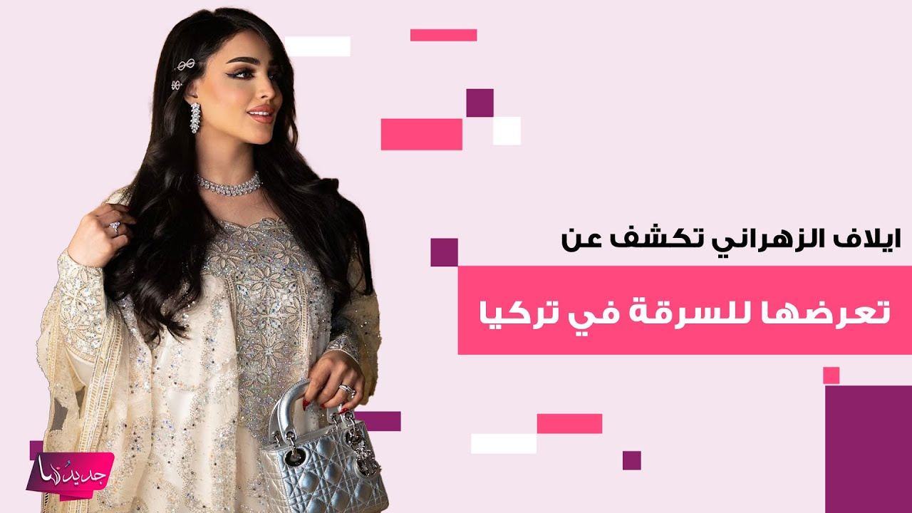 مشهورة سناب شات ايلاف الزهراني تكشف عن تعرضها للسرقة في تركيا وتلقن صاحب المطعم درسا لن ينساه
