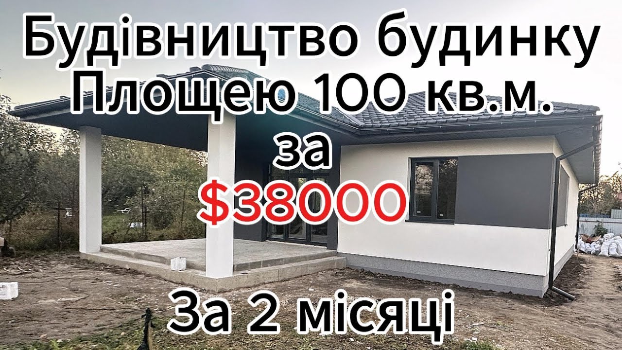 Побудували будинок за 2 місяці: Площею - 100 кв.м., Вартість в 2024 році склала - $38000.