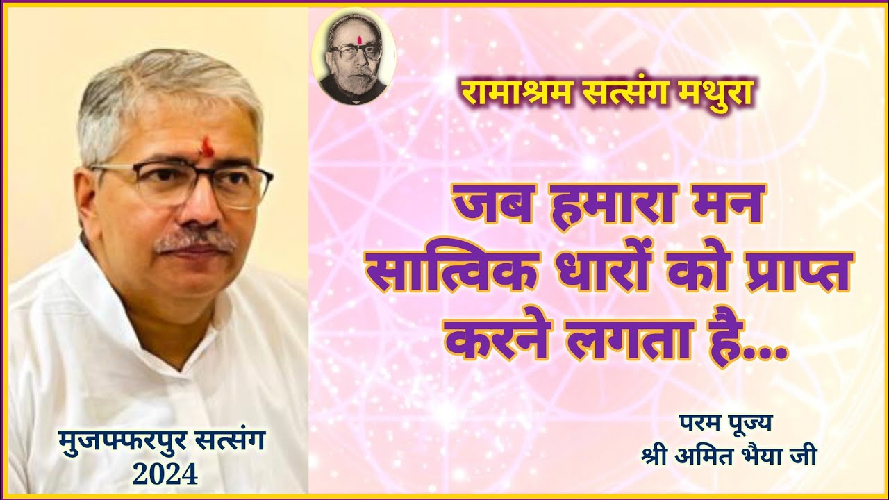 जब साधक सात्विक धारों को प्राप्त करने लगता है... प पू श्री अमित भैया जी : Ramashram Satsang Mathura