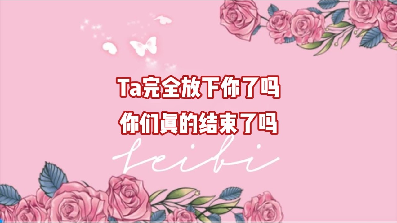 Ta完全放下你了吗？你们真的结束了吗？