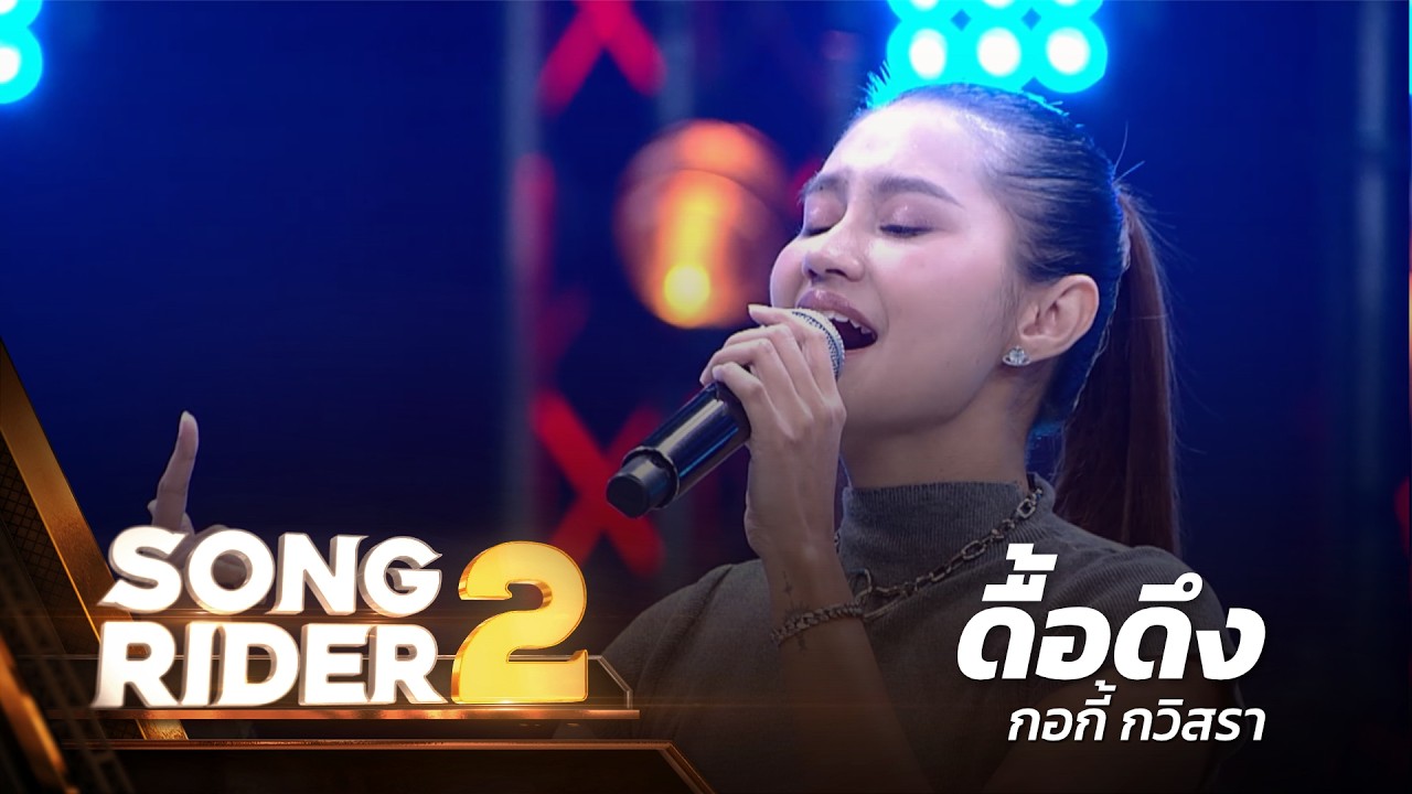 ดื้อดึง - แต่งโดย ‘ กอกี้ กวิสรา ’ [Song Rider 2 : EP.7]