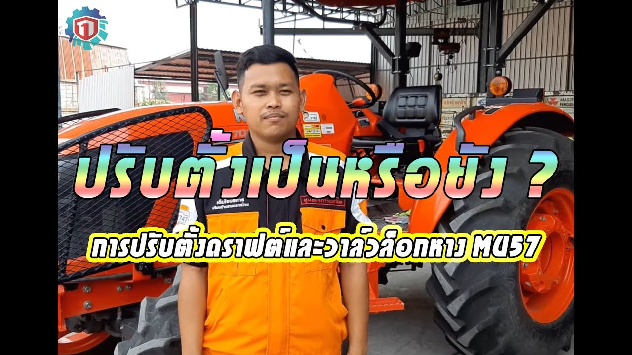 การปรับตั้งดราฟต์เเละวาล์วล็อกหาง MU57