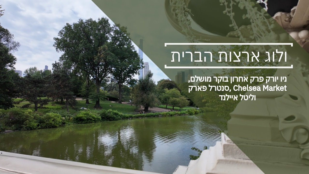 ולוג ארצות הברית | ניו יורק פרק אחרון - בוקר מושלם, סנטרל פארק, Chelsea Market וליטל איילנד 🌿🍝
