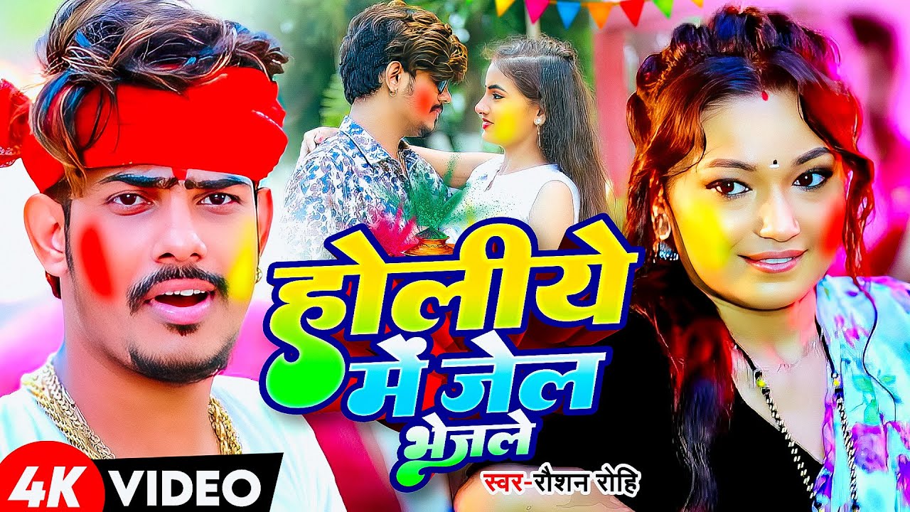 #Video | होलीये में जेल भेजले | #Raushan Rohi के एक और नया ब्लास्ट होली | New Maghi Holi Song 2025