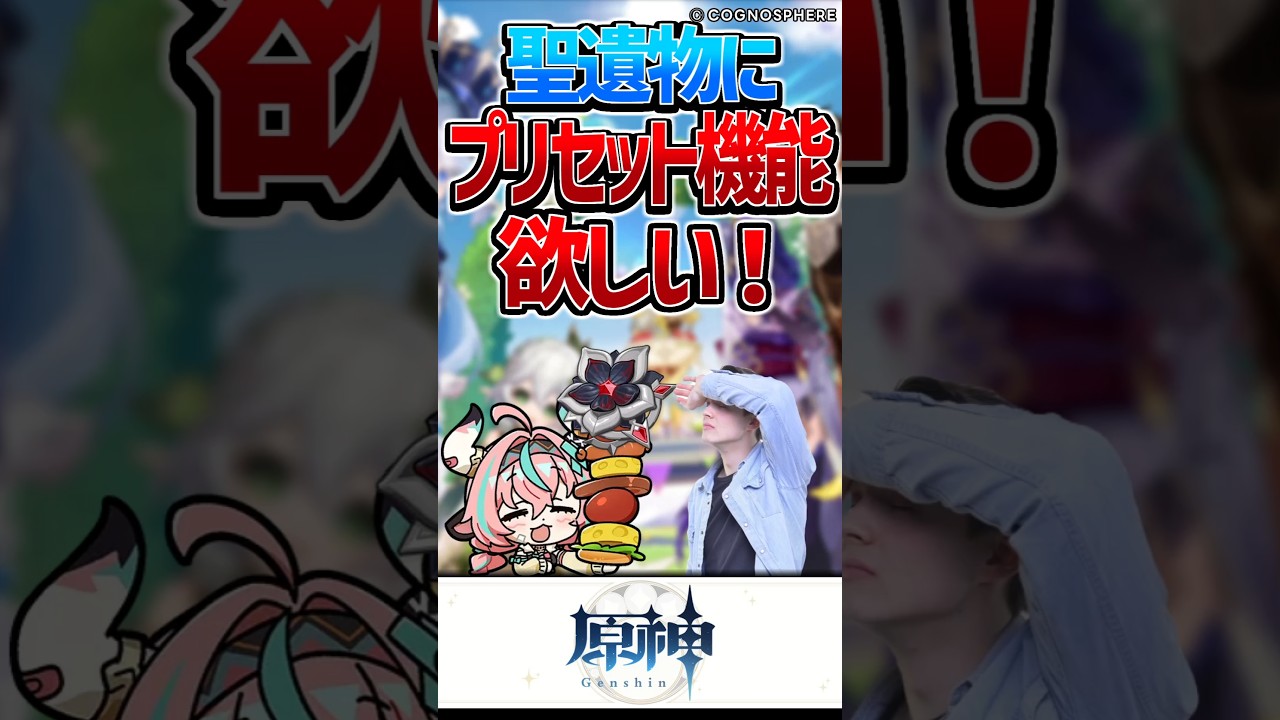 【原神】聖遺物プリセット機能追加してくれない？【反応集】#short #shorts #原神 #genshin #genshinimpact #反応集 #voicevox #聖遺物 #プリセット