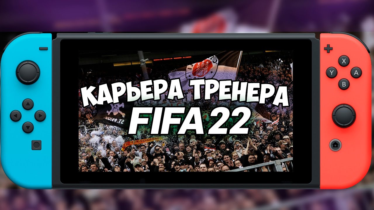 КАРЬЕРА ТРЕНЕРА FIFA 22 НА NINTENDO SWITCH LITE