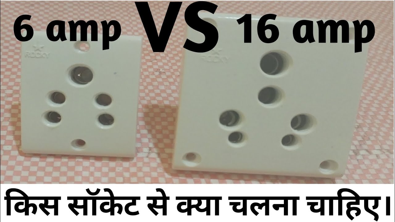 simple socket VS power socket. difference between 6amp vs 16amp. कहां पर कौन सा लगाना चाहिए। #hindi