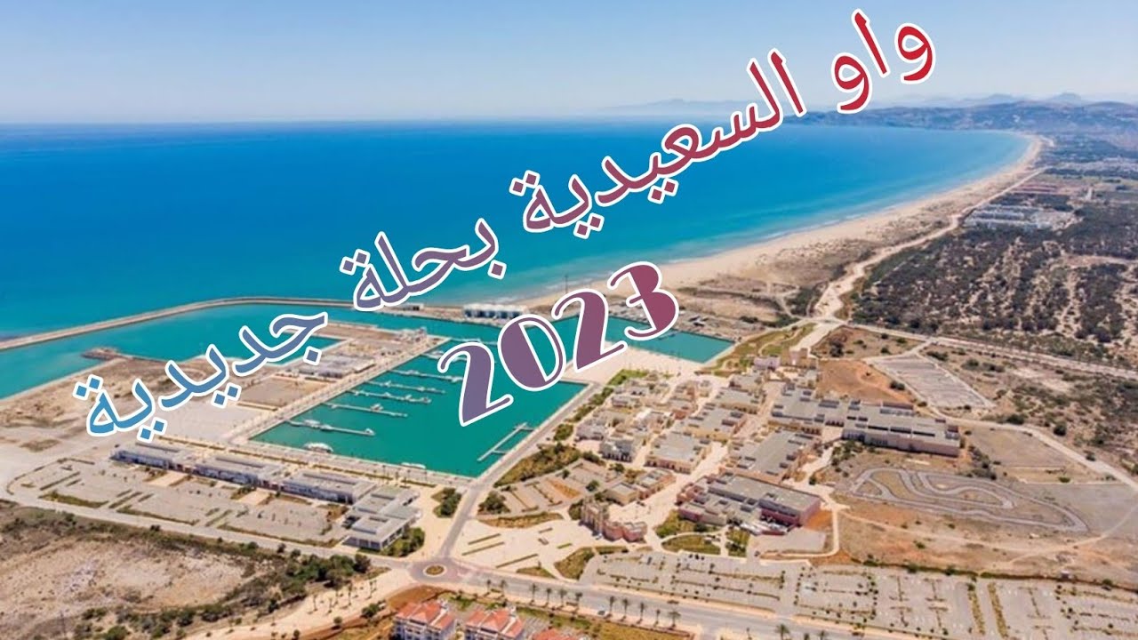 مدينة السعيدية  ville saidia