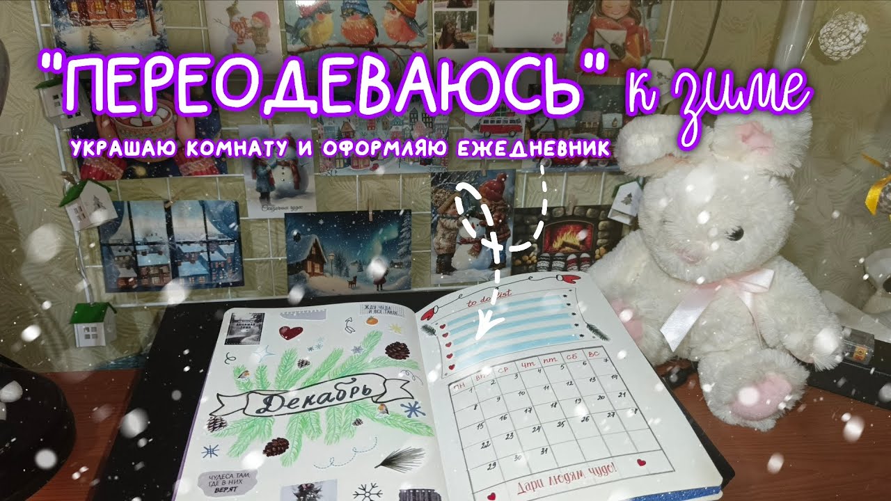 Зимнее обновление комнаты🎄 + ДЕКАБРЬСКИЙ ЕЖЕДНЕВНИК ❄️