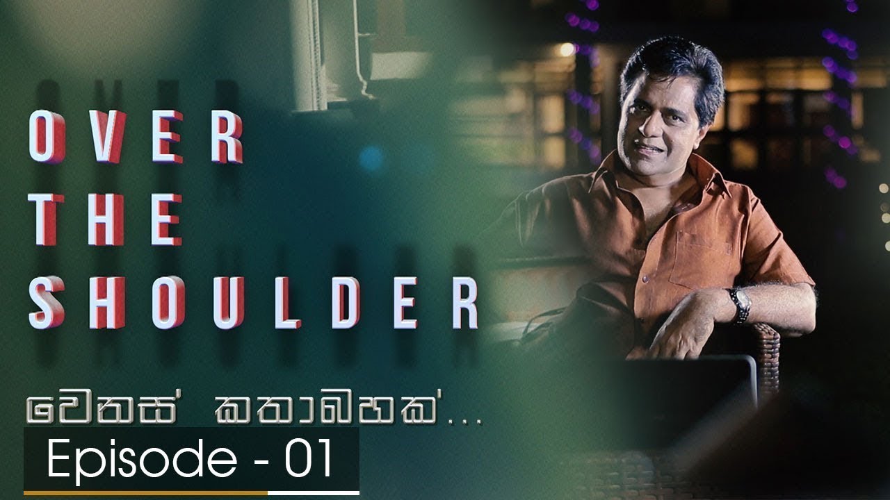 Over The Shoulder | Episode 01- Sanath Gunathilake - (2018-01-12) | ITN