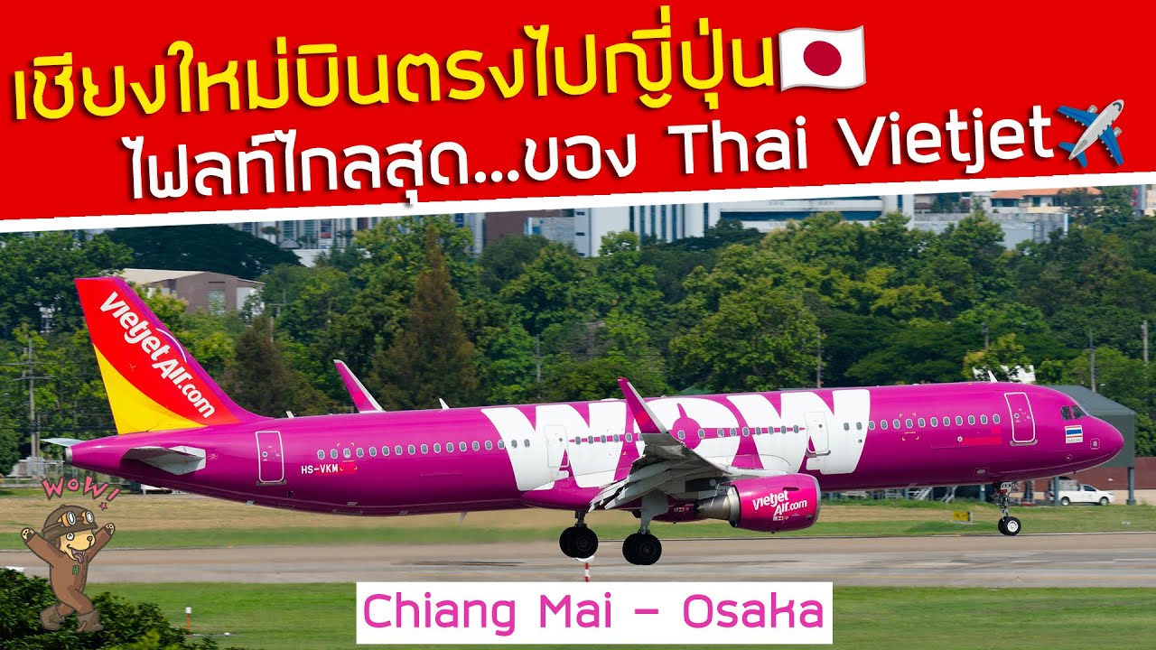 เชียงใหม่บินตรงญี่ปุ่น🇯🇵ไฟลท์ไกลที่สุดของ Thai Vietjet‼️CNX-Osaka