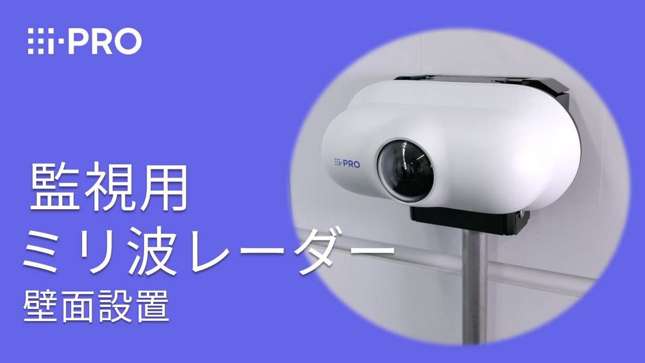 i-PRO監視用ミリ波レーダー - 壁面設置