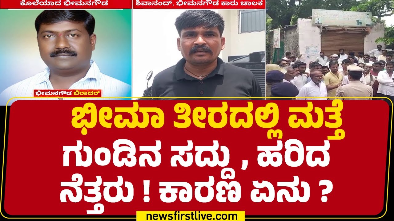 Bheemana Gowda Biradar : Bhima ತೀರದಲ್ಲಿ ಮತ್ತೆ ಗುಂಡಿನ ಸದ್ದು, ಹರಿದ ನೆತ್ತರು ! ಕಾರಣ ಏನು ? | Vijayapura
