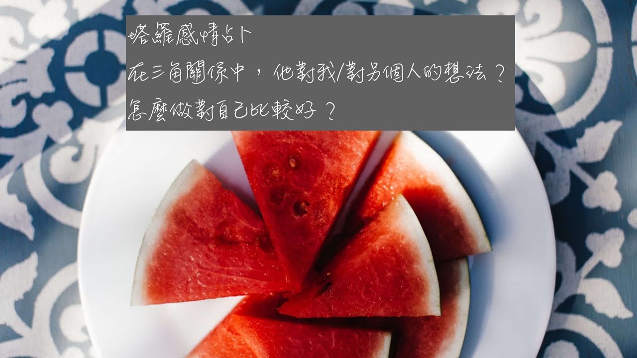 {塔羅/雷諾曼/感情占卜} 在三角關係中，他對我/對另個人的想法？怎麼做對自己比較好？（請先閱讀前言在自行決定是否觀看）