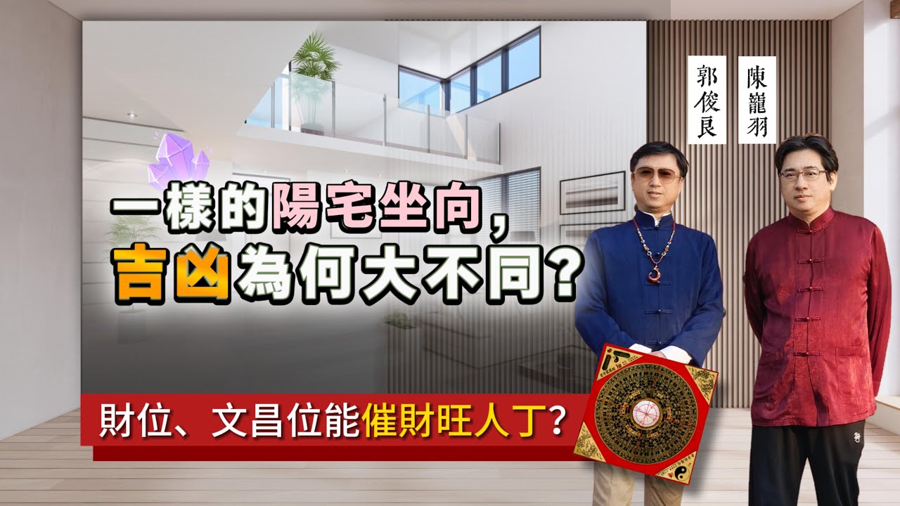為何坐向相同，風水吉凶大不同？財位、文昌位擺設開運物，真的能摧財旺人丁？｜風水解密｜豐之丘風水命理占卜診聊室