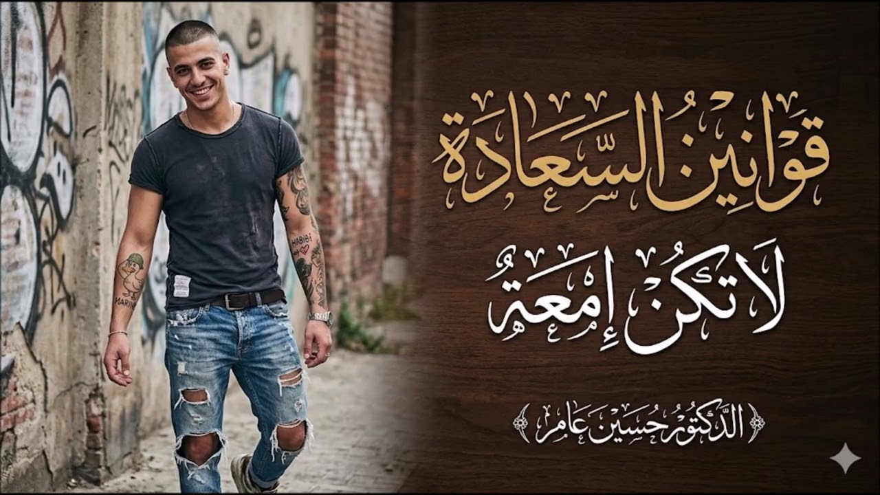 قوانين السعادة:لا تكن إمعة