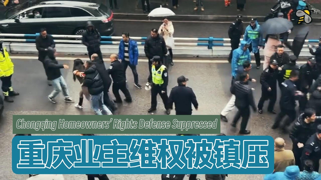 重庆业主维权遭镇压多人被抓走（2026.01.21）