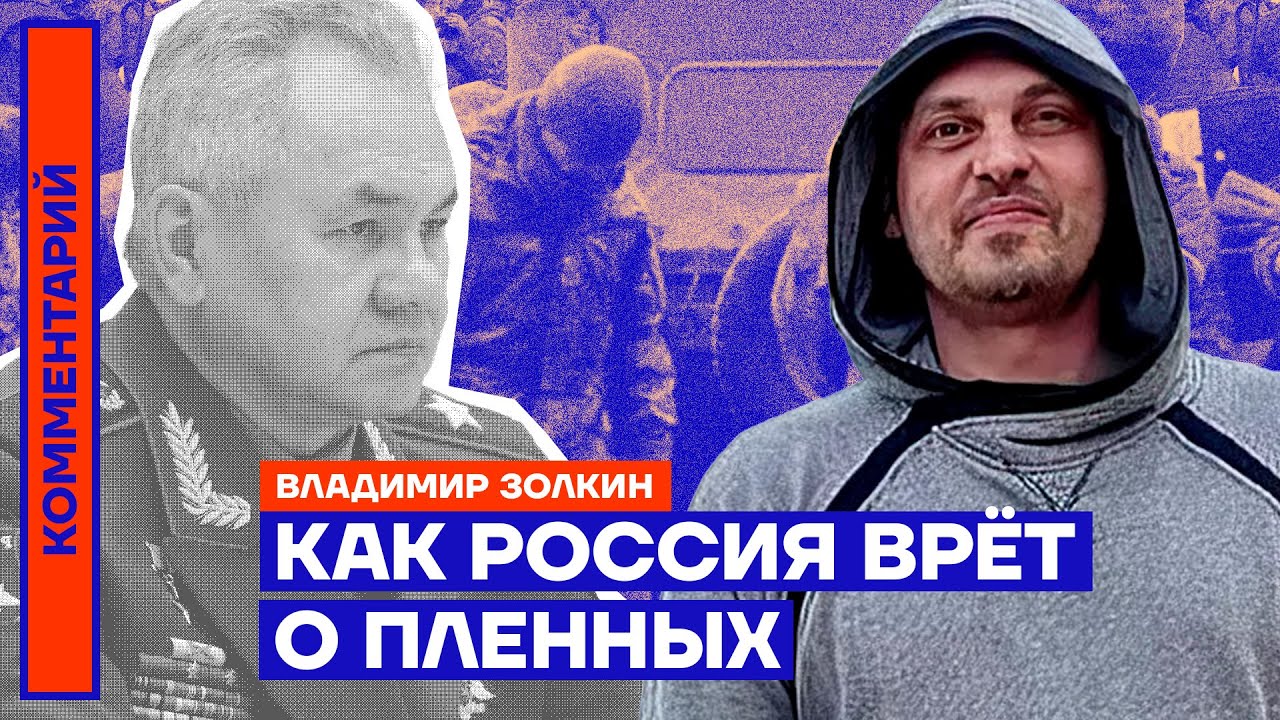 Как Россия врёт о пленных — Владимир Золкин