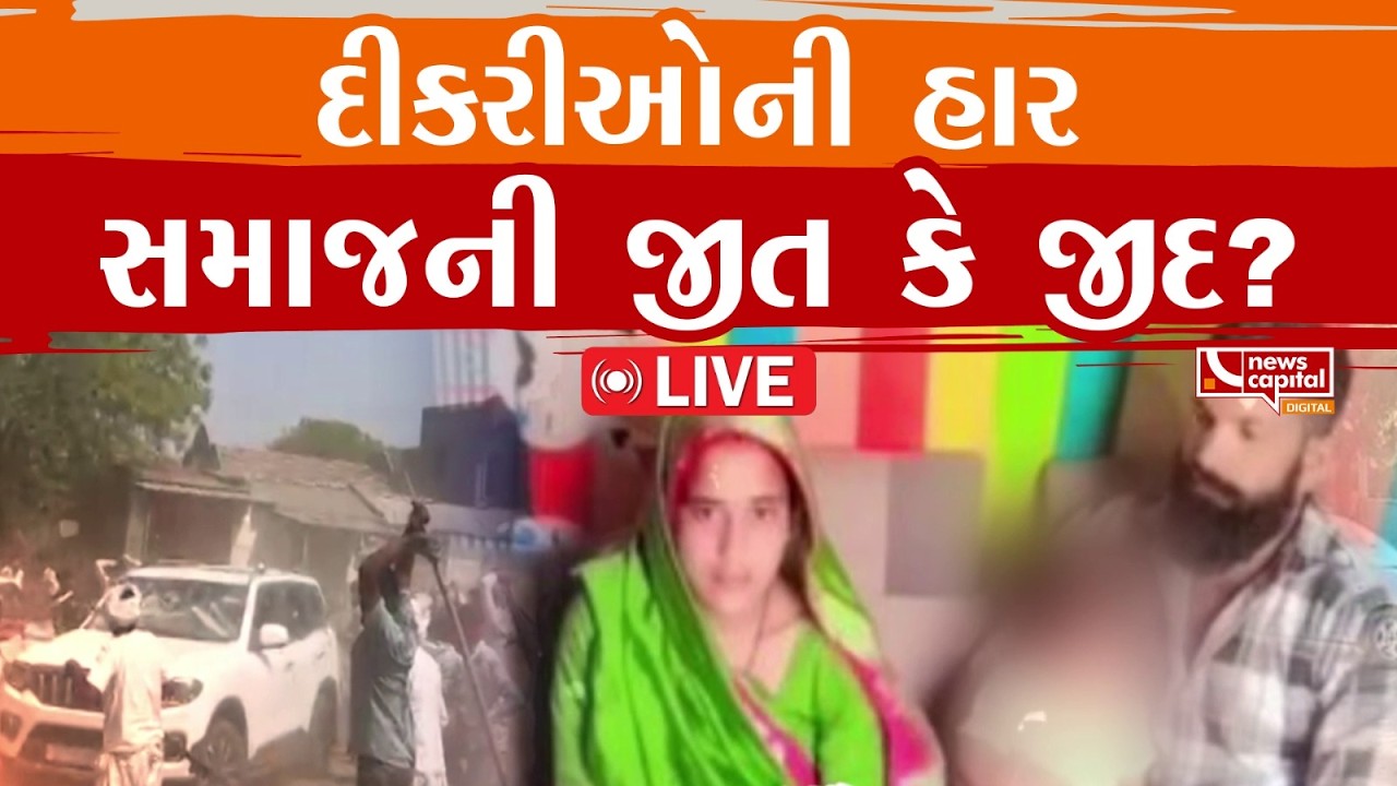 LIVE :  પ્રેમલગ્ન મામલે સમાજમાં સમરાંગણ, શું કહે છે મહિલા અગ્રણીઓ  | NEWS CAPITAL