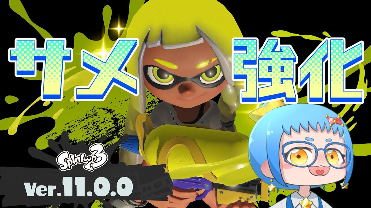【スパッタリー】ほんのちょっとアプデを触ります【Splatoon3】