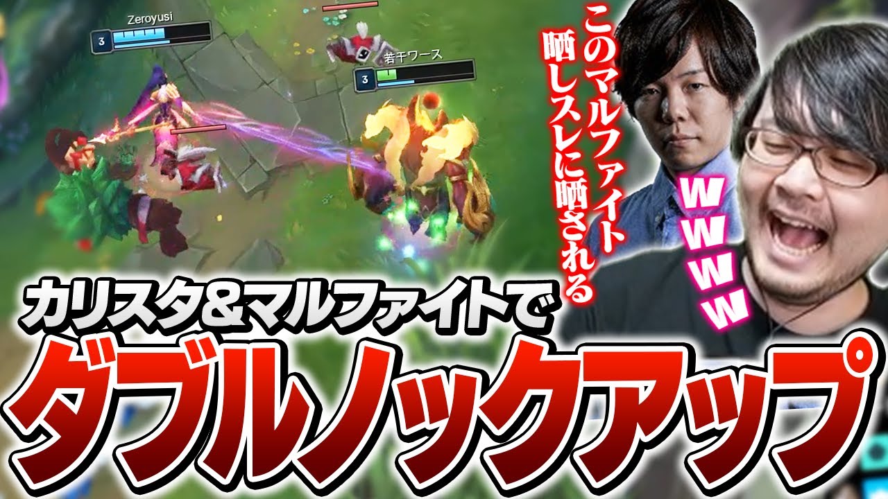 カリスタ＆マルファイトのシナジー(？)でサモリフをぶん回すZerost＆k4sen【League of Legends】