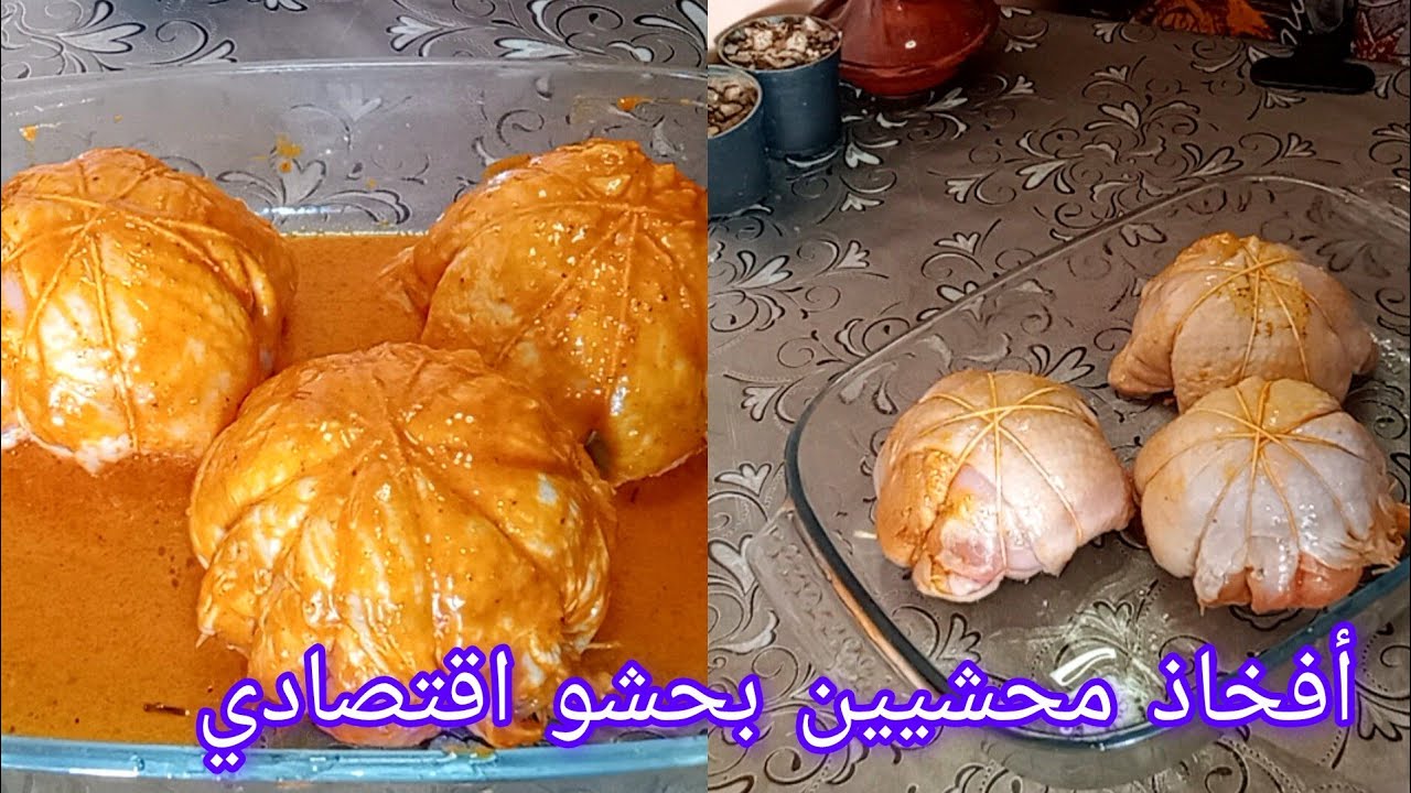 #وصفات_رمضان أفخاذ دجاج محشيين بحشو  اقتصادي وبنين  ميجيكش ف البال بلا لحم