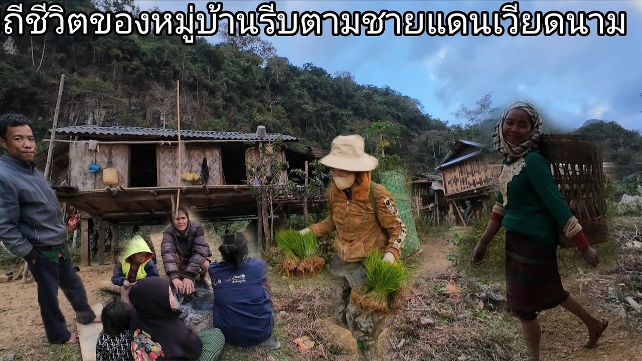 ชมวิถีชีวิตชาวบ้านในชนบทวิวสวยๆ