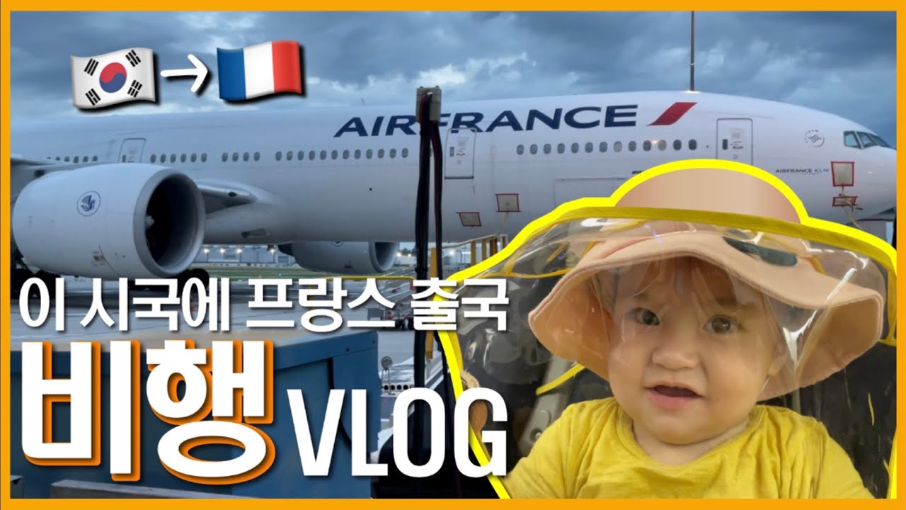 이시국에 프랑스 출국 🇫🇷 1살 아기와 첫 장거리 비행 | 에어프랑스 기내식 | 자가격리 | 혼혈아기육아 | 육아브이로그
