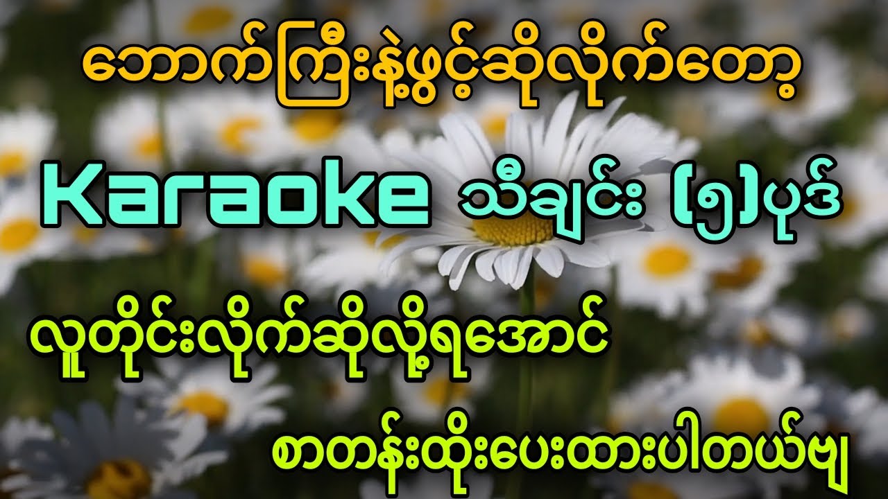 ဘောက်ကြီးနဲ့ဖွင့်ဆိုလိုက်တော့_Karaoke သီချင်း (၅)ပုဒ်😍(အရမ်းကောင်းတယ်)