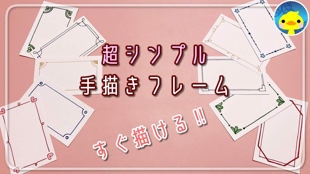 【手描きカード10選】超簡単メッセージカードの飾り枠アイディア