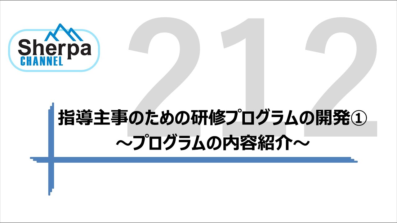 【高校英語授業Sherpa Channel】#212 指導主事のための研修プログラムの開発① 〜プログラムの内容紹介〜