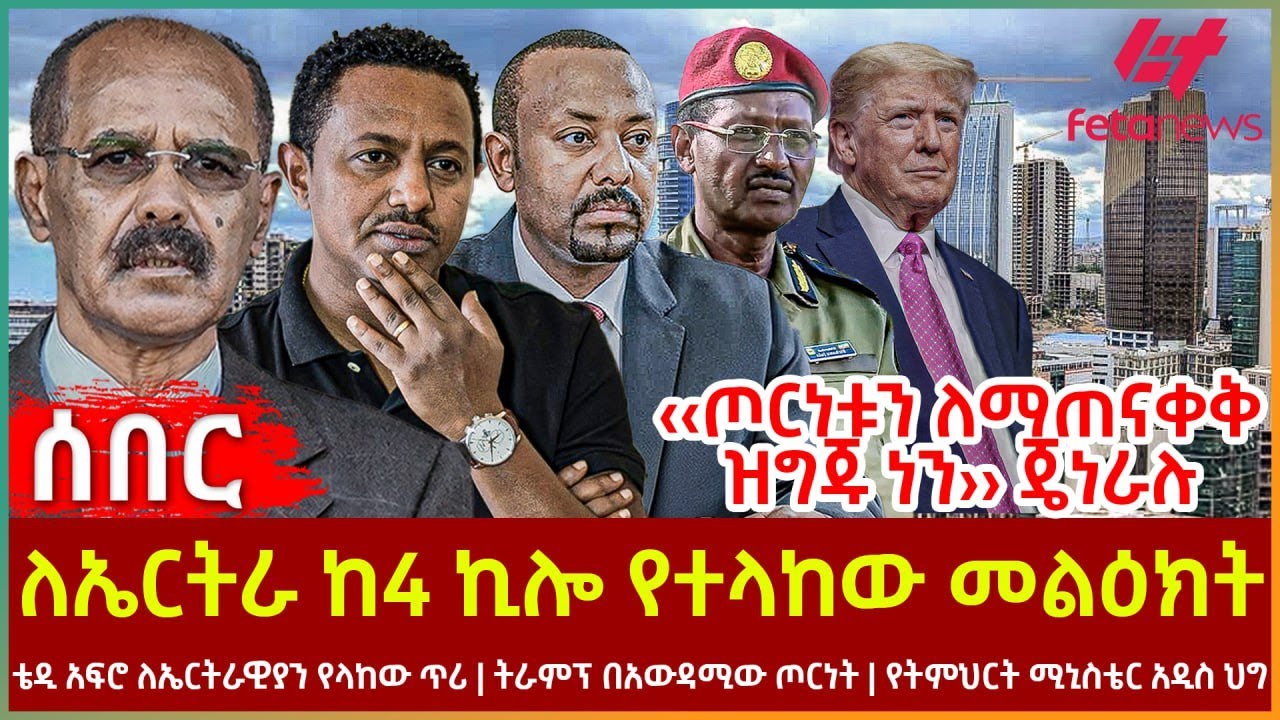 Ethiopia - ለኤርትራ ከ4 ኪሎ የተላከው መልዕክት | ጦርነቱን ለማጠናቀቅ ዝግጁ ነን ጄነራሉ |  ቴዲ አፍሮ ለኤርትራዊያን የላከው ጥሪ