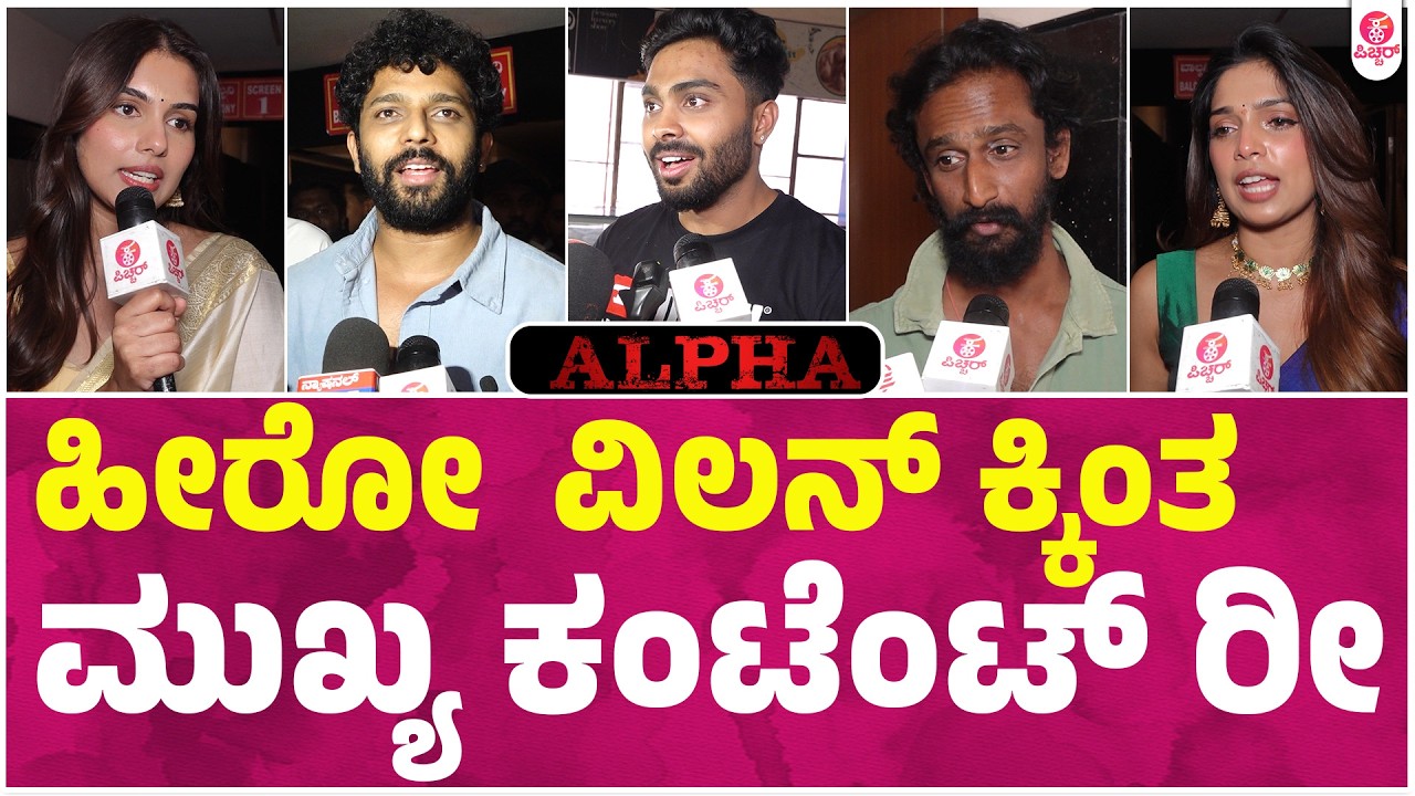 Alpha ಗೆ ಇಷ್ಟು ಪ್ರೀತಿ ಸಿಗುತ್ತೆ ಅಂತ ಊಹೆ ಮಾಡಿರ್ಲಿಲ್ಲ