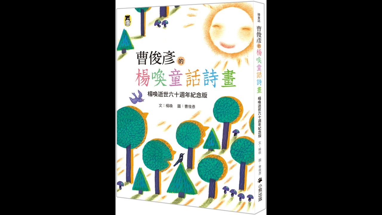 童詩【楊喚：夏夜】選讀三首