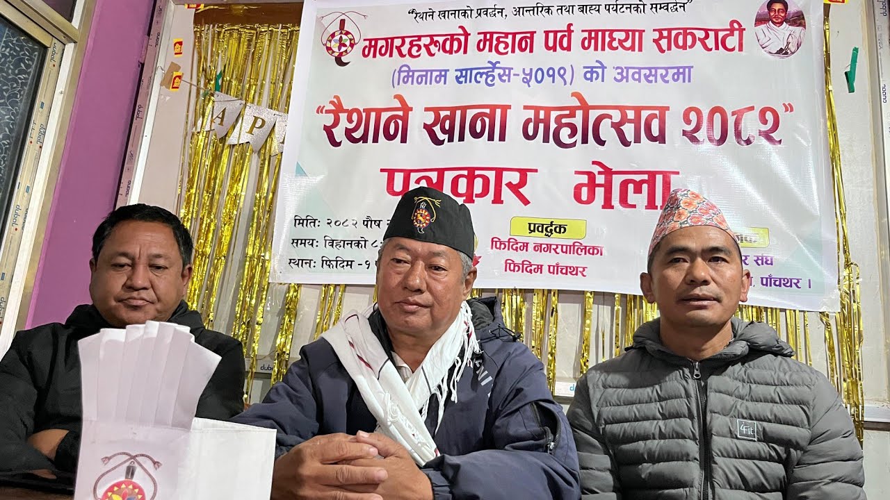  रैथाने खाना महोत्सव-२०८२आयोजक: नेपाल मगर संघ, जिल्ला कार्यसमिति पाँचथर