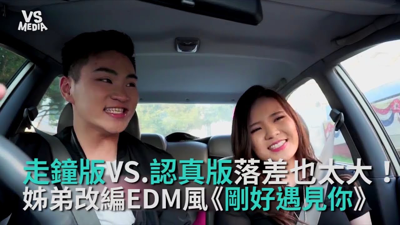 姐弟改編《剛好遇見你》EDM版！聽到最後有驚喜彩蛋！《VS MEDIA》
