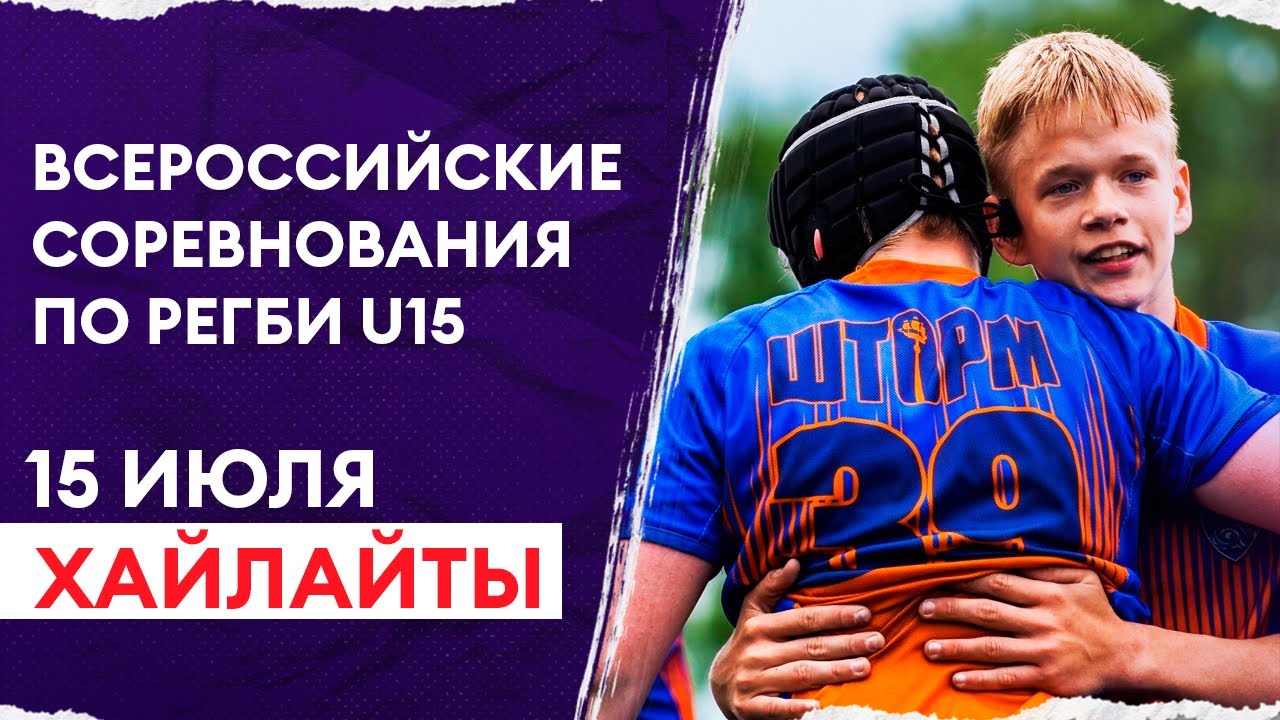 Всероссийские соревнования по регби U15. Обзор первого дня