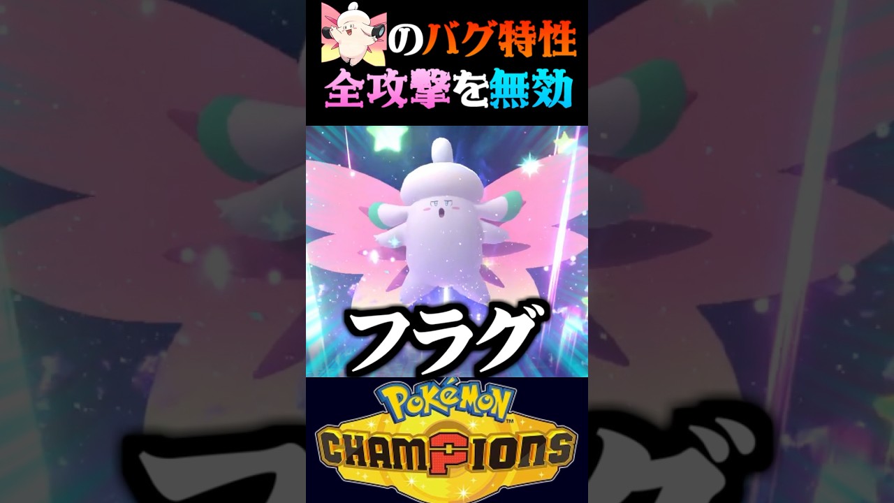 【無敵要塞】全ての攻撃を無効化するメガピクシーの性能がバグすぎるww【ポケモンチャンピオンズ】【ポケチャン】【うさごん】