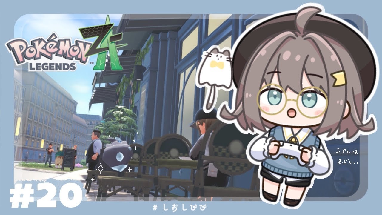 【Pokémon LEGENDS Z-A】ミアレのいちばんうえ？  part.20 ┊栞宮しお #vtuber #しおしぴぴ