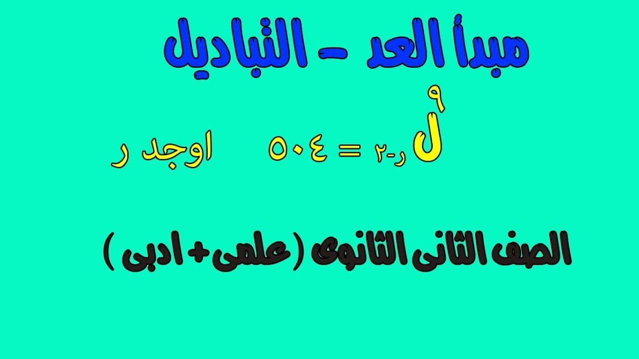 جبر : مبدأ العد - المضروب - التباديل - الصف الثانى الثانوى علمى وادبى